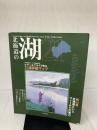 北海道の湖21 つり人社