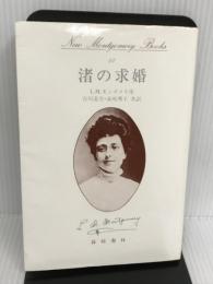 渚の求婚 (ニュー・モンゴメリ・ブックス) 篠崎書林 L.M. モンゴメリ