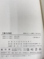 渚の求婚 (ニュー・モンゴメリ・ブックス) 篠崎書林 L.M. モンゴメリ