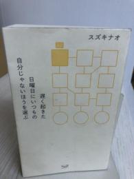 遅く起きた日曜日にいつもの自分じゃないほうを選ぶ スタンド・ブックス スズキナオ