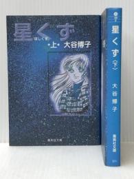 星くず 1~最新巻(文庫版) [マーケットプレイス コミックセット]　 集英社 大谷 博子