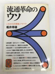流通革命のウソ―これからの経営ノウハウ (1978年) (日経流通ブックス) 日本経済新聞社 船井 幸雄