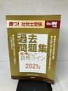 勝つ! 社労士受験 必ず得点マークで合格ライン過去問題集 2021年版 (月刊社労士受験別冊) 労働調査会 山川靖樹の社労士予備校