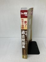 勝つ! 社労士受験 必ず得点マークで合格ライン過去問題集 2021年版 (月刊社労士受験別冊) 労働調査会 山川靖樹の社労士予備校