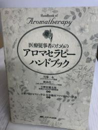 医療従事者のためのアロマセラピーハンドブック メディカ出版 川端 一永