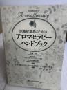 医療従事者のためのアロマセラピーハンドブック メディカ出版 川端 一永