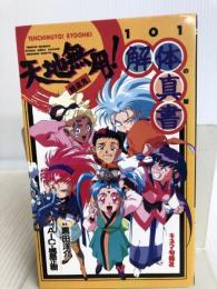 天地無用!解体真書―天地無用!101の謎 キネマ旬報社 黒田 洋介