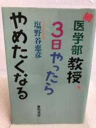 続医学部教授、3日やったらやめたくなる 黎明書房 塩野谷 恵彦