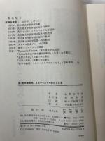 続医学部教授、3日やったらやめたくなる 黎明書房 塩野谷 恵彦