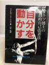 自分を動かす 知道出版 マクスウェル マルツ