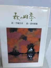 森の四季 聖パウロ女子修道会 手塚 宗求
