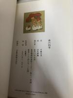 森の四季 聖パウロ女子修道会 手塚 宗求