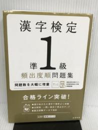 漢字検定準1級〔頻出度順〕問題集 (高橋の漢検シリーズ) 高橋書店 資格試験対策研究会