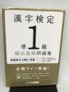 漢字検定準1級〔頻出度順〕問題集 (高橋の漢検シリーズ) 高橋書店 資格試験対策研究会