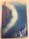花に三春の約あり 徳間書店 西村 寿行