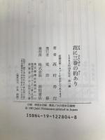 花に三春の約あり 徳間書店 西村 寿行