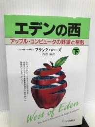 エデンの西―アップル・コンピュータの野望と相剋〈下〉 サイマル出版会 フランク ローズ