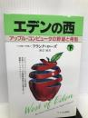 エデンの西―アップル・コンピュータの野望と相剋〈下〉 サイマル出版会 フランク ローズ