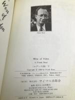 エデンの西―アップル・コンピュータの野望と相剋〈下〉 サイマル出版会 フランク ローズ