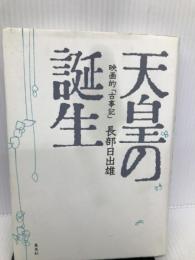 天皇の誕生 映画的「古事記」 集英社 長部 日出雄