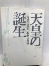 天皇の誕生 映画的「古事記」 集英社 長部 日出雄