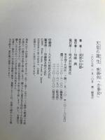 天皇の誕生 映画的「古事記」 集英社 長部 日出雄