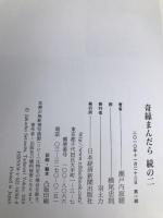 奇縁まんだら 続の2 日経BPマーケティング(日本経済新聞出版 瀬戸内 寂聴