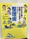 子どもが多いお家でもできるスッキリ! 整理術 (メディアファクトリーのコミックエッセイ) KADOKAWA/メディアファクトリー まえだ ゆずこ