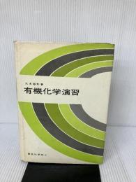 有機化学演習 東京化学同人 大木 道則