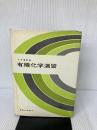有機化学演習 東京化学同人 大木 道則