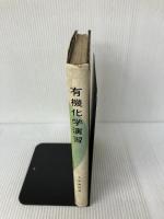 有機化学演習 東京化学同人 大木 道則