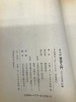 まんが 茶会入門〈正午の茶事・炉編〉 淡交社 一夫, 小池