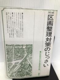 区画整理対策のじっさい 自治体研究社 区画整理対策全国連絡会議