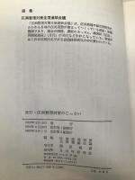 区画整理対策のじっさい 自治体研究社 区画整理対策全国連絡会議