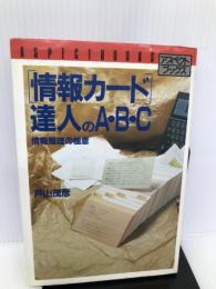 「情報カード」達人のA・B・C (アスペクトブックス) ビジネス・アスキー 戸山 茂彦