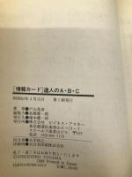 「情報カード」達人のA・B・C (アスペクトブックス) ビジネス・アスキー 戸山 茂彦