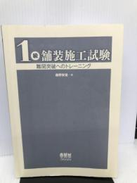 1級舗装施工試験―難関突破へのトレーニング (LICENCE BOOKS) オーム社 森野 安信