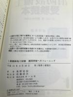 1級舗装施工試験―難関突破へのトレーニング (LICENCE BOOKS) オーム社 森野 安信