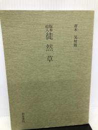 徒然草―版本絵入 (和泉影印叢刊 26) 和泉書院 吉田 兼好