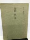 徒然草―版本絵入 (和泉影印叢刊 26) 和泉書院 吉田 兼好