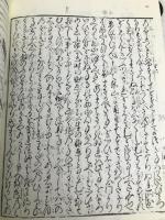 徒然草―版本絵入 (和泉影印叢刊 26) 和泉書院 吉田 兼好