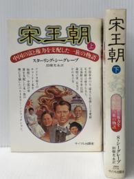 宋王朝 －中国の富と権力を支配した一族の物語－ 上下巻セット