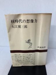 核時代の想像力 (新潮選書) 新潮社 大江 健三郎