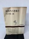 核時代の想像力 (新潮選書) 新潮社 大江 健三郎