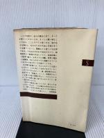 核時代の想像力 (新潮選書) 新潮社 大江 健三郎