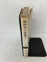 核時代の想像力 (新潮選書) 新潮社 大江 健三郎