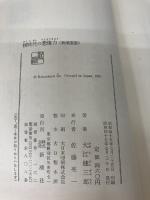 核時代の想像力 (新潮選書) 新潮社 大江 健三郎