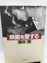 映画を愛する 近代文芸社 熊井 啓