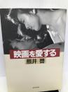 映画を愛する 近代文芸社 熊井 啓