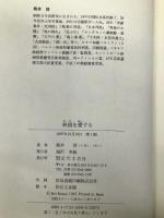 映画を愛する 近代文芸社 熊井 啓